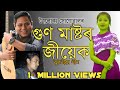 Guna Mastoror Jiyek | Trolukya Sonowal | Assamese New Song 2019 | গুণ মাষ্টৰৰ জীয়েক