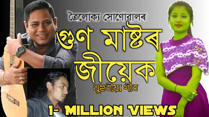 Guna Mastoror Jiyek | Trolukya Sonowal | Assamese New Song 2019 |