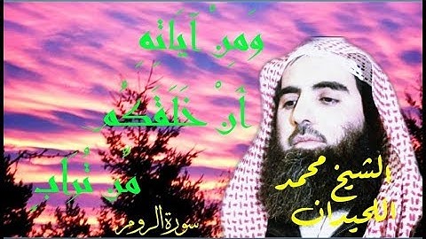 آيات بينات من سورة الروم بصوت القارئ الشيخ محمد اللحيدان. آيات الله في خلقه☝️اسمعوا وتدبروا.