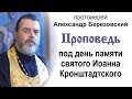 Под день памяти святого Иоанна Кронштадтского (2023.06.13). Протоиерей Александр Березовский