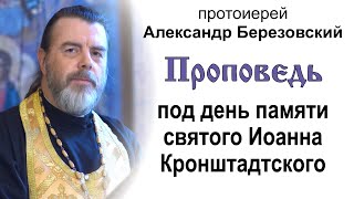 Под день памяти святого Иоанна Кронштадтского (2023.06.13). Протоиерей Александр Березовский
