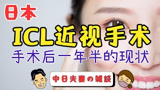 ICL手术后1年半的现状 #ICL #近视眼#近视手术 #失败 #中日夫妻