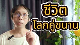 ชีวิต โลกคู่ขนาน อีกโลกที่คนอาจจะไม่รู้ screenshot 1