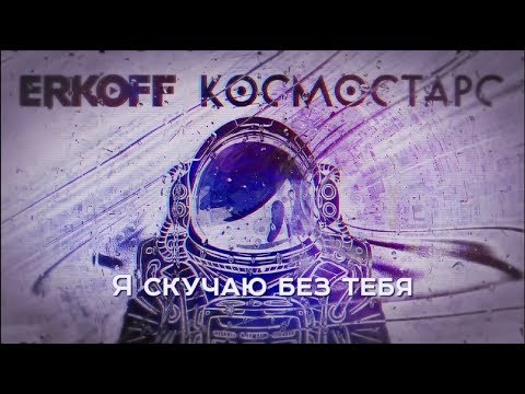 ERKOFF & T-Iron - Я Скучаю Без Тебя