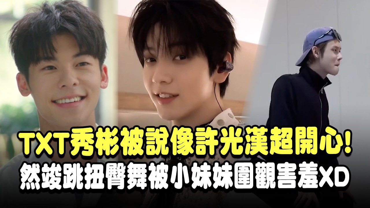TXT秀彬被說像許光漢超開心！然竣跳扭臀舞被小妹妹圍觀很害羞XD｜三立娛樂星聞