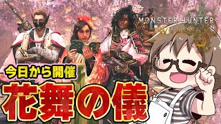 【モンハンワイルズ】交わりの祭事【花舞の儀】でチケットを集めて春限定の新装備【桜波α】や限定の重ね着、新しいイベントクエストを網羅するよ【モンスターハンターワイルズ  PC版 RTX5090】