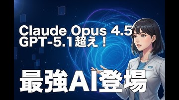【速報】GPT-5.1超え！Anthropicの最強AI「Claude Opus 4.5」コーディング・エージェント性能で世界最高へ【ロカのITニュース】
