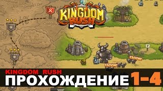 видео Kingdom Rush прохождение