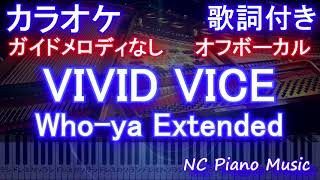 【オフボーカル】VIVID VICE / Who-ya Extended (アニメ『呪術廻戦』OP2)【カラオケ】【ガイドメロディなし 歌詞 ピアノ ハモリ付き フル full】