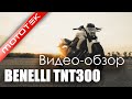 Мотоцикл GEON BENELLI TNT300 | Видео Обзор | Тест Драйв от Mototek