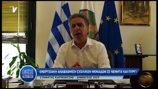 Ενεργειακή αναβάθμιση σχολικών μονάδων σε Νένητα και Πυργί