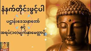 ပဌာန်းဒေသနာတော်ကြီးနှင့် အရပ် (၁၀) မျက်နှာမေတ္တာပို့