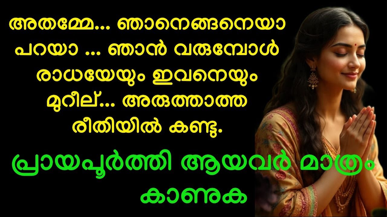 അതമ്മേ... ഞാനെങ്ങനെയാ പറയാ.. രാധയേയും ഇവനെയും മുറീല് അരുത്താത്ത രീതിയിൽ