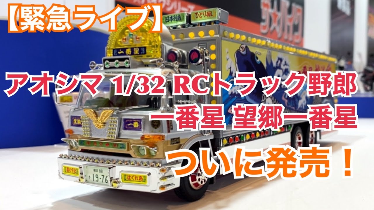 【緊急ライブ】アオシマ 1/32 RCトラック野郎 一番星 望郷一番星 ついに発売！