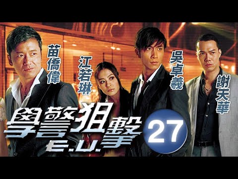 學警狙擊 27/30 | 苗僑偉、謝天華、吳卓羲、江若琳、周海媚 | 時裝警匪劇 | 港劇 | 粵語中字 | 2009