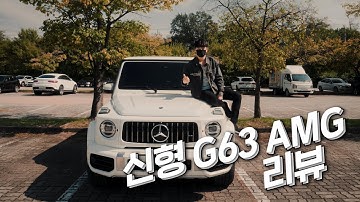 이번엔 신형 G63 AMG다! | 지바겐 리뷰