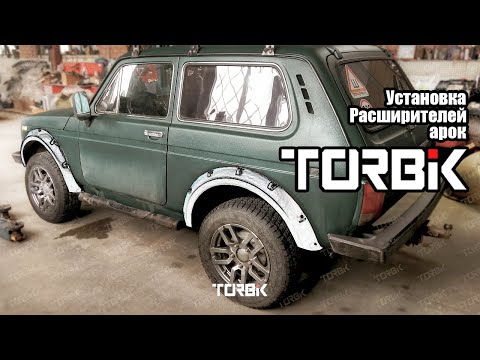 Силовые Расширители Арок "Торбик", установка, тонкости (Нива 3d)