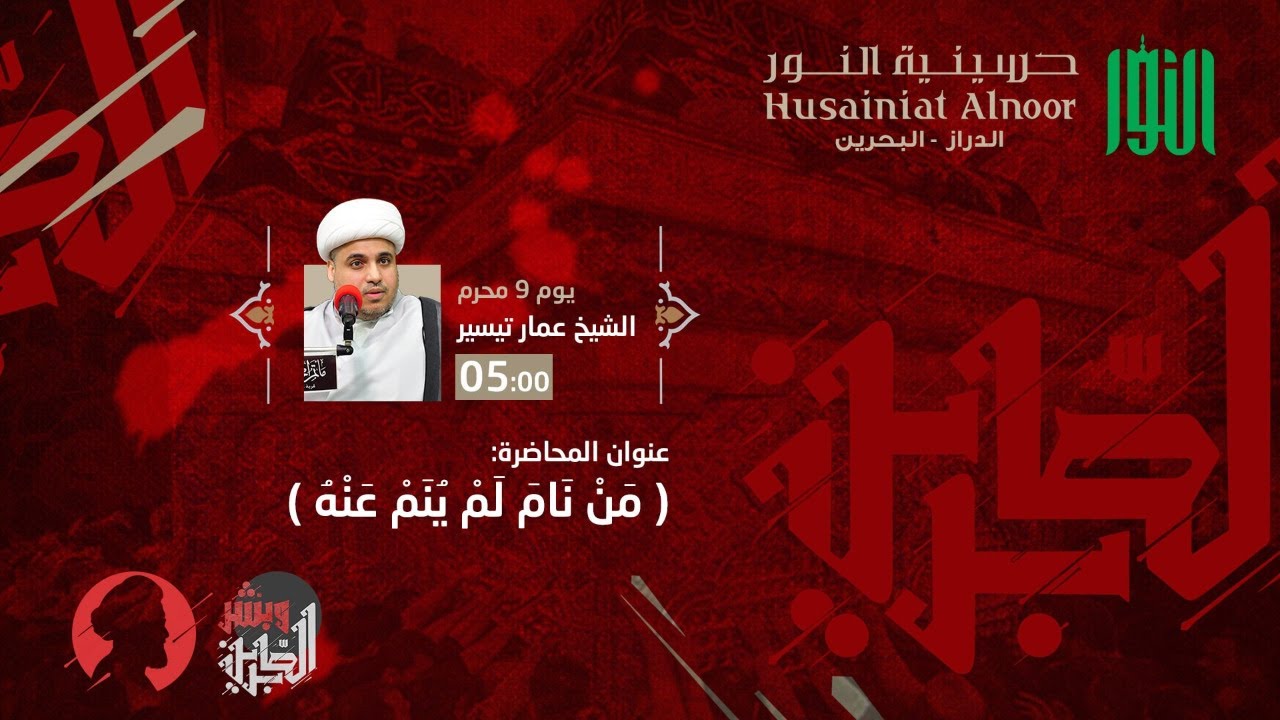 يوم التاسع من المحرم 1442 - الشيخ عمار تيسير  - حسينية النور الدراز