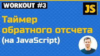 JavaScript - таймер обратного отсчета (используем объект Date, setInterval, обработчики событий)