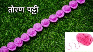 तोरण पट्टी बनाए बहुत ही आसान तरीक़े से/New design Toran Patti in easy step by step process.