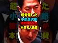 ㊗️10万再生！小泉進次郎が国会で榛葉幹事長と互角に渡り合う…認められた覚醒進次郎w #政治 #国会 #自由民主党 #国民民主党 #榛葉加賀津也 ＃防衛大臣
