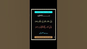 سورة الرحمن - سورة 55 - اية (47-46)
