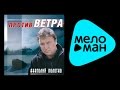 АНАТОЛИЙ ПОЛОТНО - ПРОТИВ ВЕТРА / ANATOLII POLOTNO - PROTIV VETRA