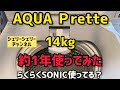 【デカプー】シェリー　洗濯機買い替えてから1年