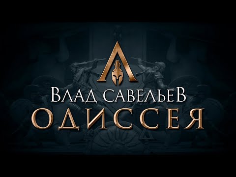 Ебатория длиною в жизнь - Одиссея Влада Савельева