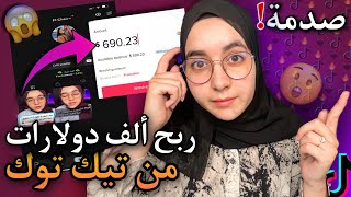 الربح من تيك توك كيف ربحت الاف دولارات من tiktok بطرق سهلة | هل تيك توك يعطي ارباح على الفيديوهات؟