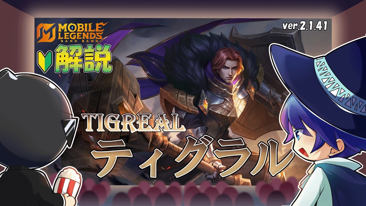 【モバレ解説】シンプルに強い。初心者にもおすすめタンク！ティグラルを解説！-Mobile Legends-