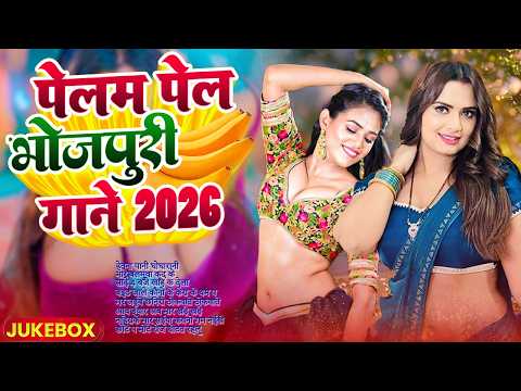 #2026 के खतरनाक भोजपुरी गाना |#Nonstop #आर्केस्ट्रा| New Bhojpuri Nonstop #jukebox #Bhojpuri Gana