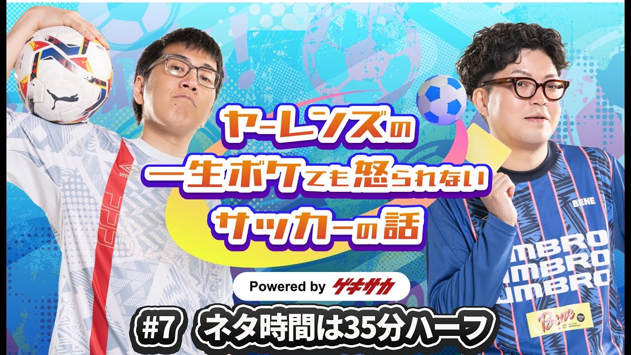 ヤーレンズのボケサカ#7 ネタ時間は35分ハーフ