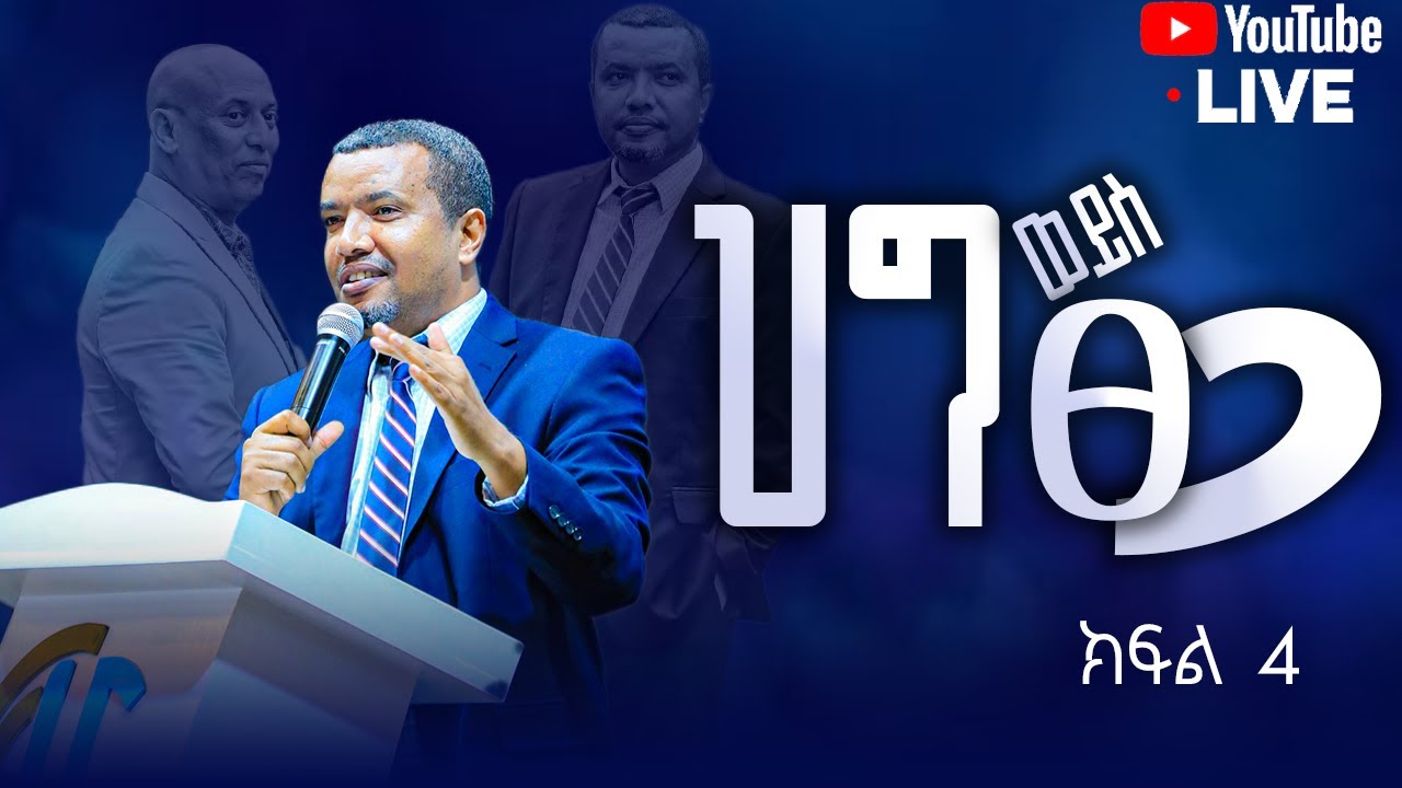 #ህግ ወይስ ጸጋ  በወንድም ዳዊት ፋሲል  ክፍል 4