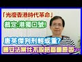 【華哥好政經】｢光復香港時代革命｣，裁定為港獨口號!／國安法案件不設陪審團真正原因…／唐英傑判刑輕或重?