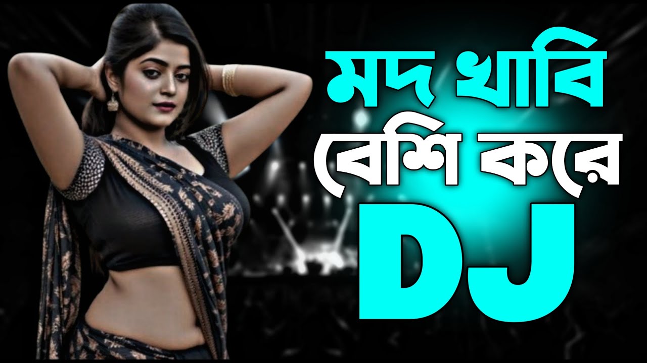 মদ খাবি বেশি করে - Dj | Tiktok Viral Dj Remix | Bangla Dj Gan 2025 | Trance Viral Dj Gan 2025