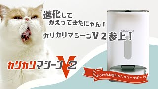 カリカリマシーンV2 犬猫用 タイマー式自動給餌器 ペット用品 紹介動画 うちのこエレクトリック