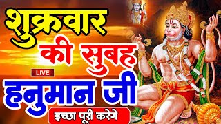 LIVE : आज मंगलवार की सुबह यह भजन सुन लेना सब चिंताए दूर हो जाएगी | Hanuman Aarti | Hanuman Chalisa