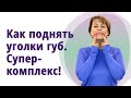 Как поднять уголки губ. Супер - комплекс! //МОЛОДАЯ В 55!//