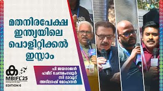 P Jayarajan , Hameed Chennamangaloor , C Dawood | മതനിരപേക്ഷ ഇന്ത്യയിലെ പൊളിറ്റിക്കൽ ഇസ്ലാം | MBIFL