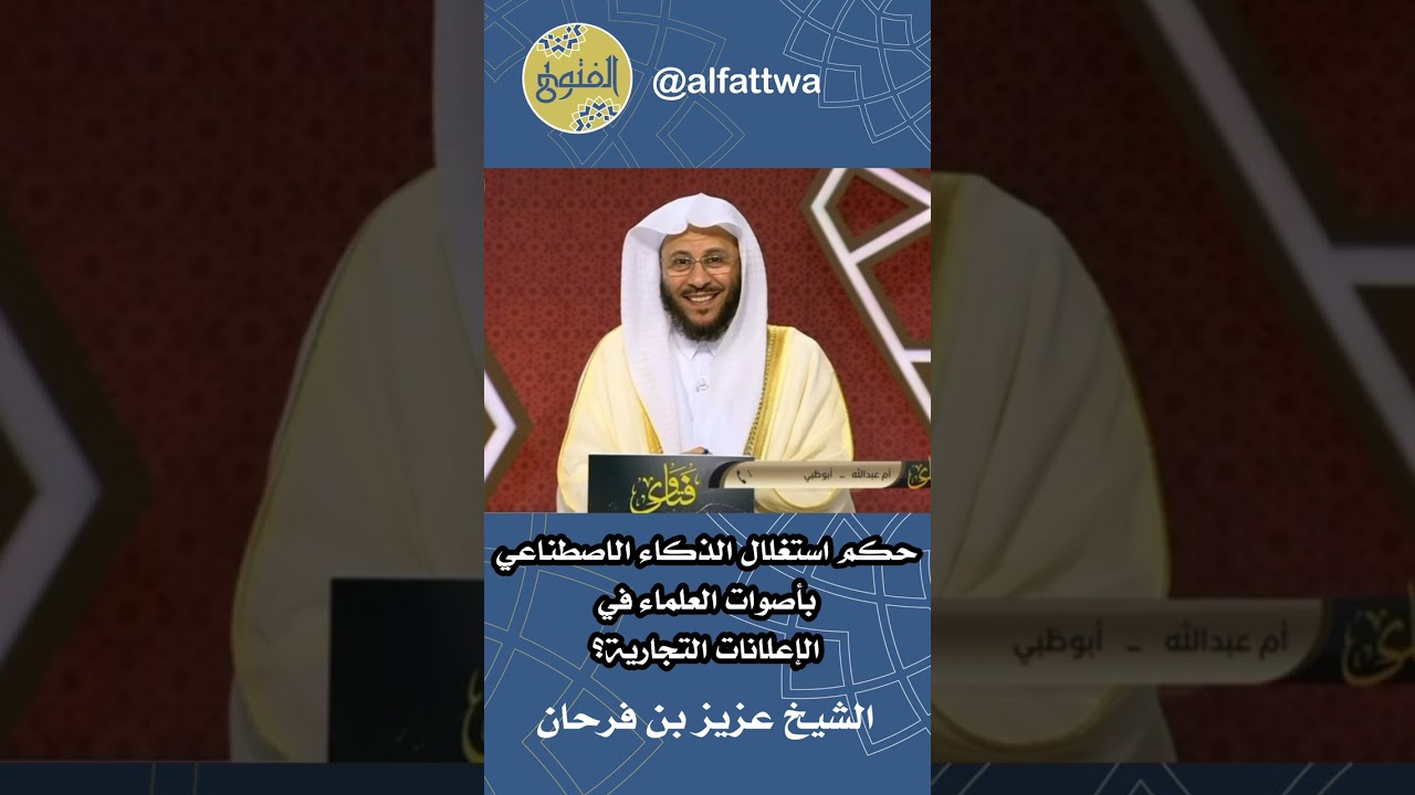 حكم استغلال الذكاء الاصطناعي بأصوات العلماء في الإعلانات التجارية؟ | الشيخ عزيز بن فرحان