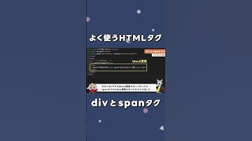 【divとspanタグ】よく使うHTMLタグ #shorts  #エンジニア #プログラマー #littleheroes  #エンジニア応援チャンネル #エンジニアチャンネル #html