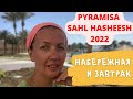 PYRAMISA SAHL HASHEESH | ЕГИПЕТ 2022 | Обзор питания в отеле | Набережная | Домашние Веселушки