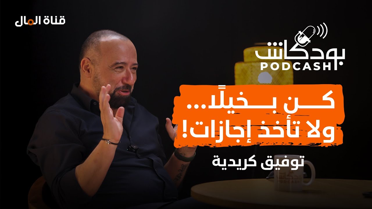 بودكاش| كن بخيلًا.. ولا تأخذ إجازات.. هذا هو طريق المليار دولار | مع توفيق كريدية