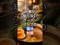 ９割が知らないラーメンスープの塩分対策 #料理 #70代 #雑学 #ショート