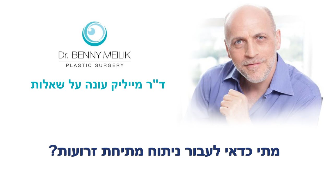 מתי כדאי לעבור ניתוח מתיחת זרועות? ד