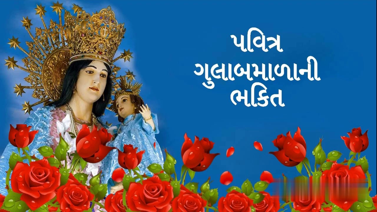 #પવિત્ર ગુલાબમાળાની ભકિત.#Pavitra Gulabmalani  Bhakti.#( વૈભવના મર્મો રવિવાર અને બુધવારે )