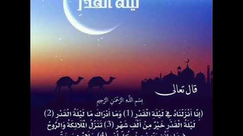 فيديو علني، من القران الكريم سورة القدر بصوت الشيخ فارس عباد على قناة الحر  @قناةالحر-ت4ف ♥️👍♥️