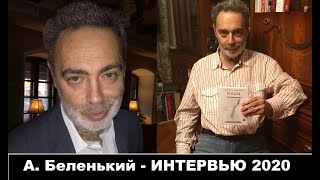 Александр Беленький - про инсульт, прошлое и планы