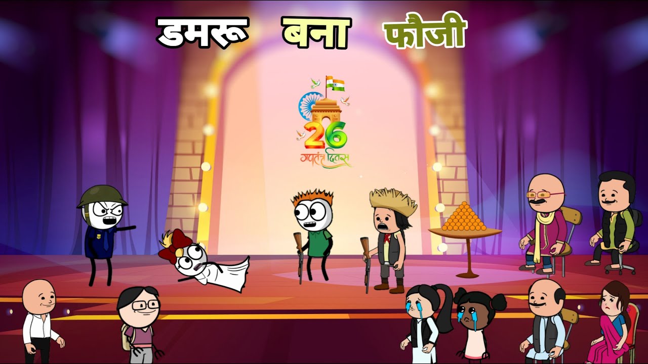 26 जनवरी पर School में डमरू बना फौजी | Funny Cartoon 😂 | Deepu Yadav